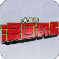 jump漫画群星：大集结手游