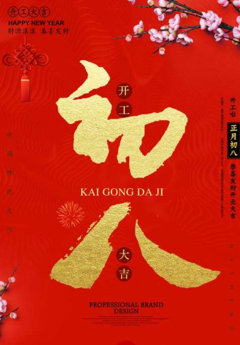 2023大年初八开工大吉图片图2