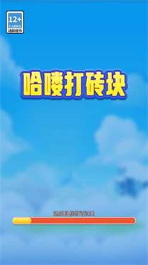 哈喽打砖块红包版图3