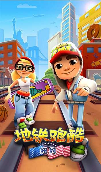 地铁跑酷纽约版图2
