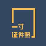 一寸电子证件照