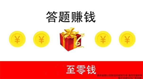 答题赚多多红包版图1