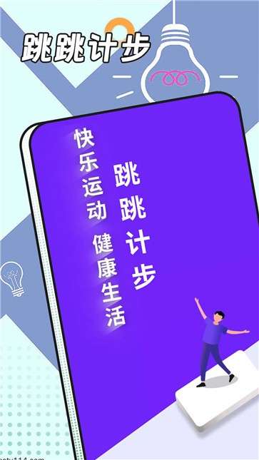 跳跳计步图1