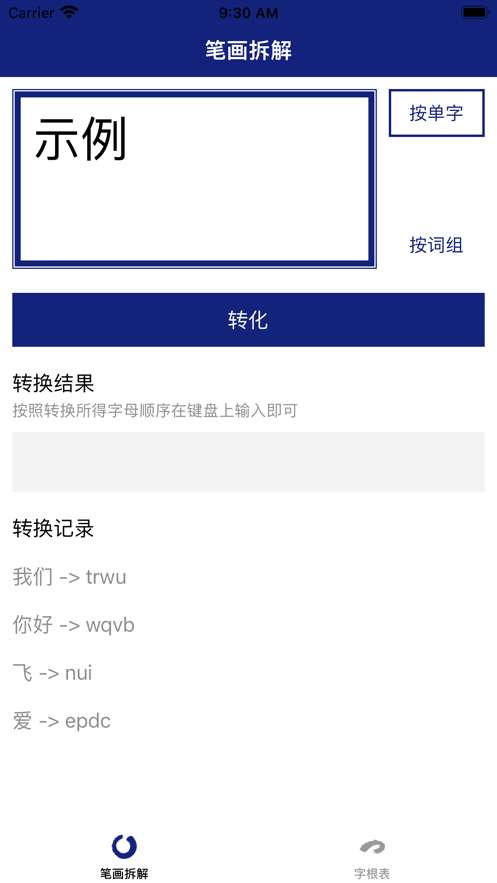 白鹅五笔拆解图2