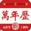 老黄万年历
