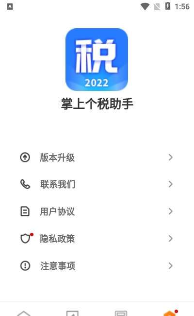 掌上个税助手图1