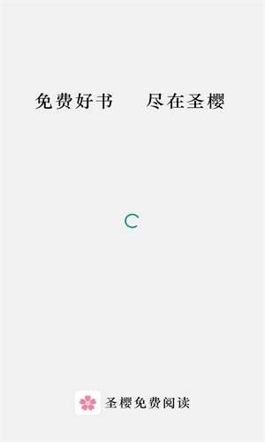 圣樱阅读未删减图1