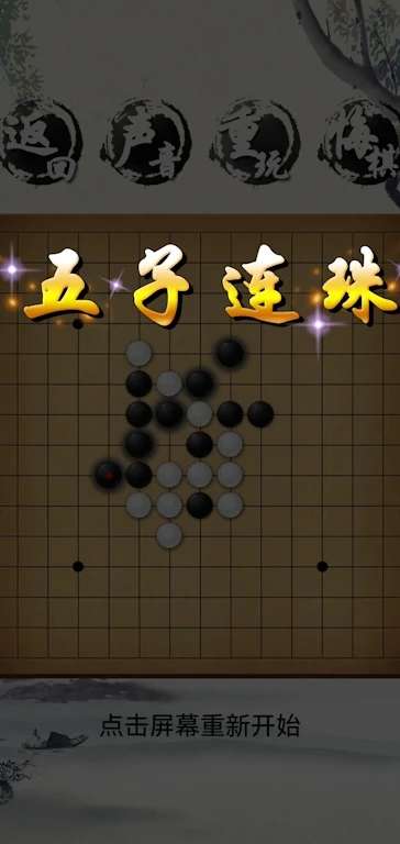 荣曜五子棋图1