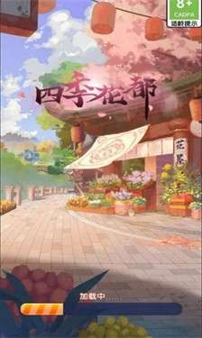四季花都图1