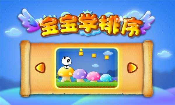 宝宝学排序图4
