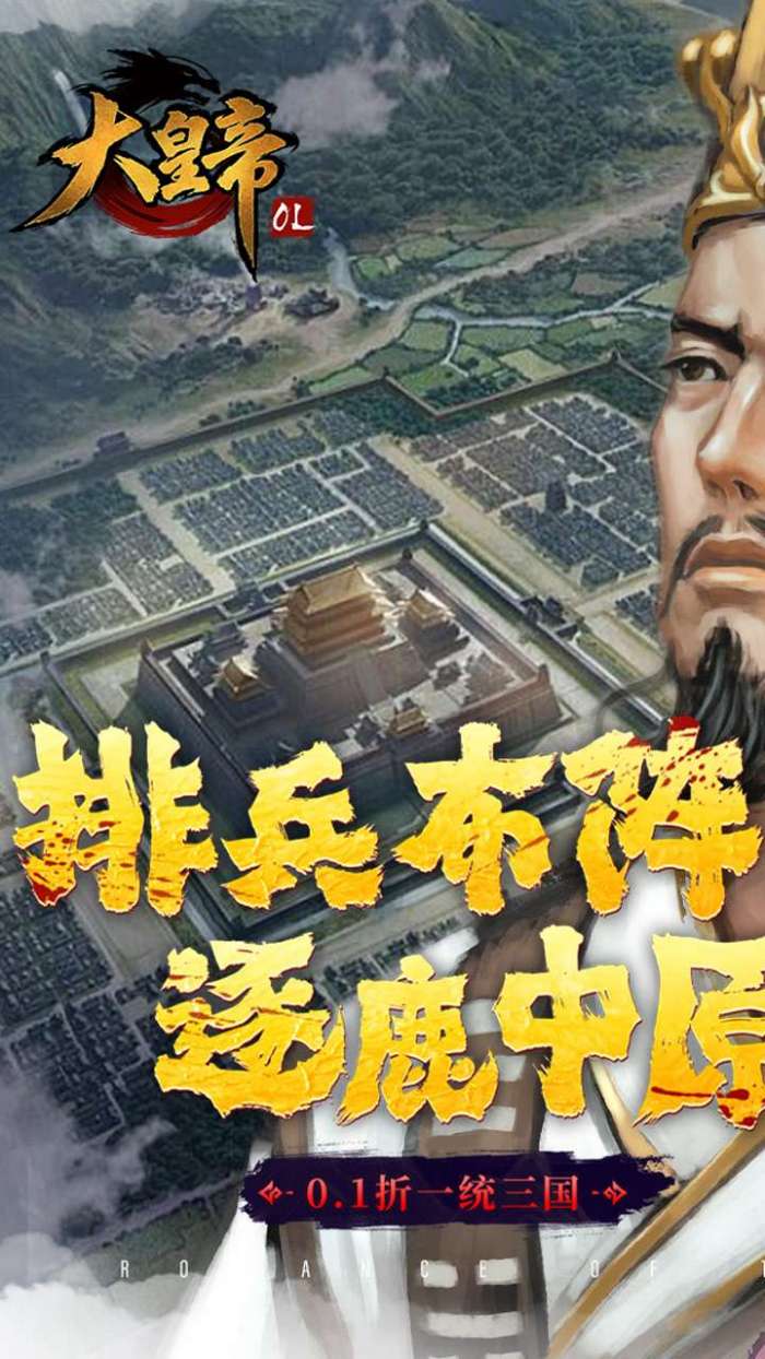 大皇帝（新0.1折一统三国）图1