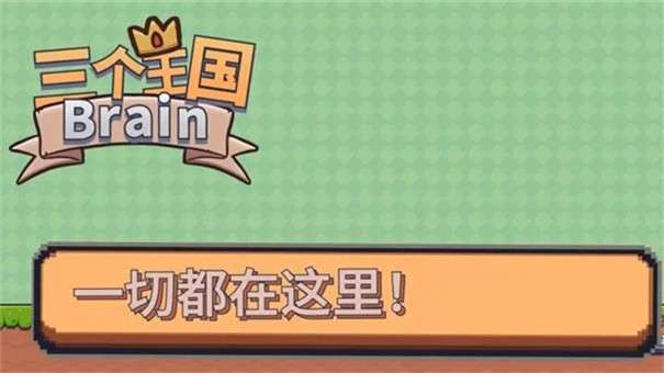 三个王国Brain图1