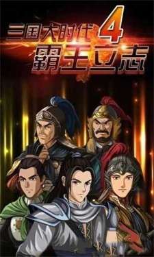 三国大时代破解版图5