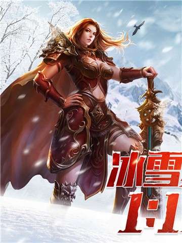 冰雪复古传奇之龙城秘境打金图2