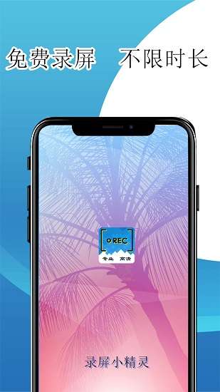 录屏小精灵截图