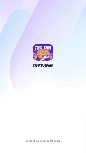 快找漫画在线看图3