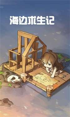 海边求生记安卓版图6