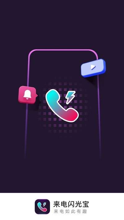 来电闪光宝图2