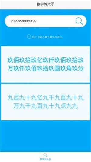 数字大写转换器图2