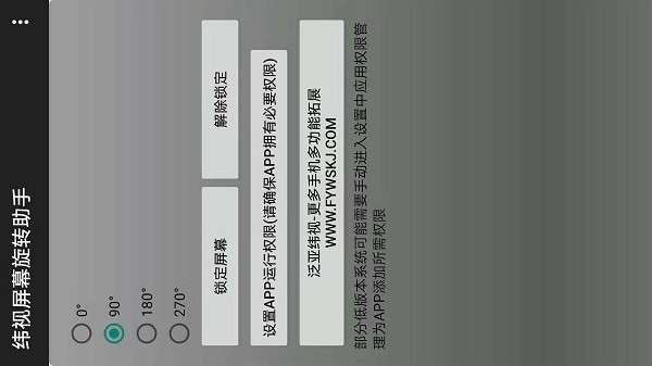 纬视屏幕旋转助手图2
