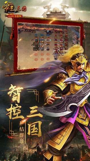 帝王三国安卓版图6