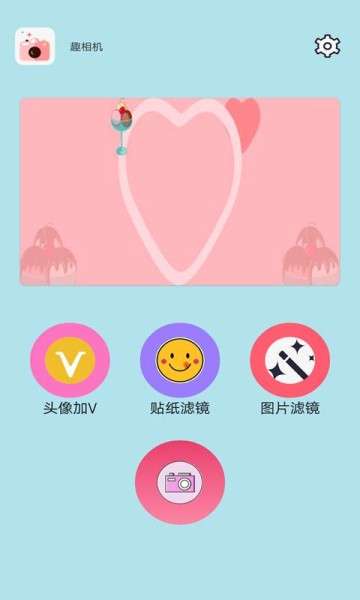 趣趣相机图2