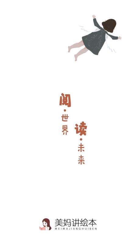 美妈讲绘本图2