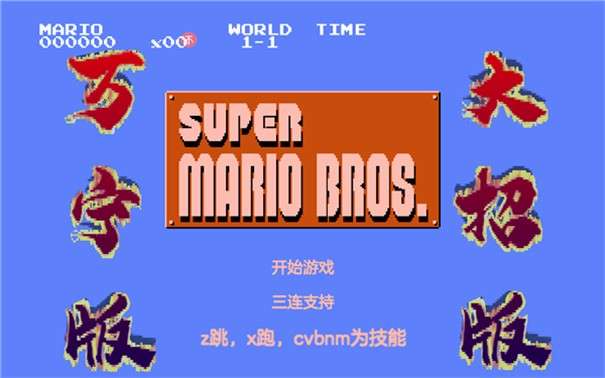 马里奥万宁版图2