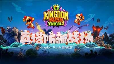王国保卫战4复仇图4
