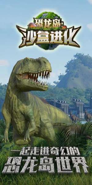 恐龙岛沙盒进化游戏图3