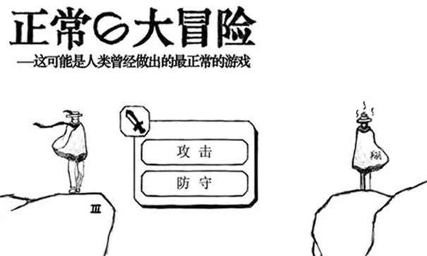 正常的大冒险图1