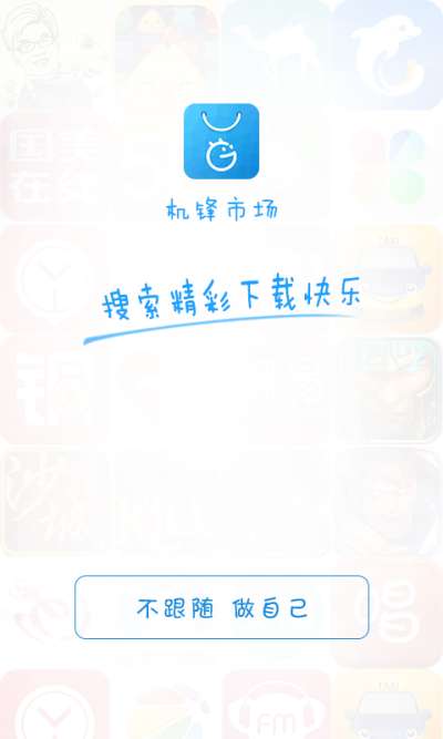 机锋市场图2