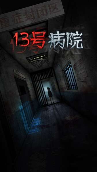 十三号病院安卓版 图2