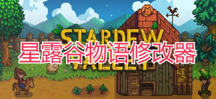 星露谷物语修改器