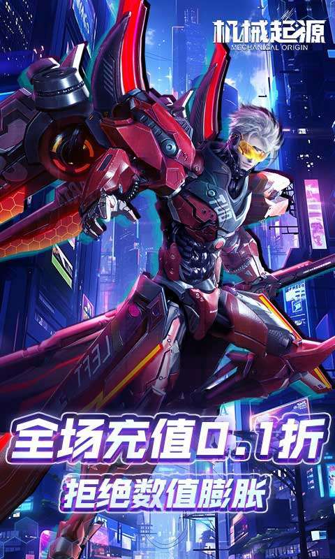 机械起源(0.1折登录送首充)图1