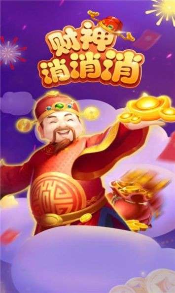 财神消消消图5