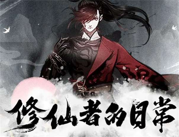 修仙者的日常单机版图3