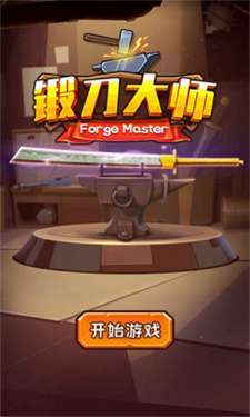 锻刀大师图3