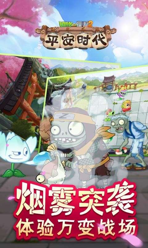 植物大战僵尸2平安时代新版图1