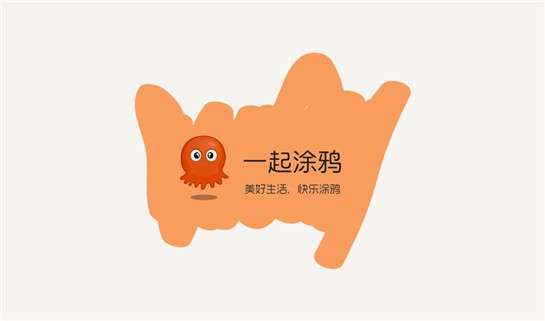 一起涂鸦图2