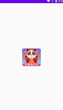 熊猫招财猜成语红包版图3