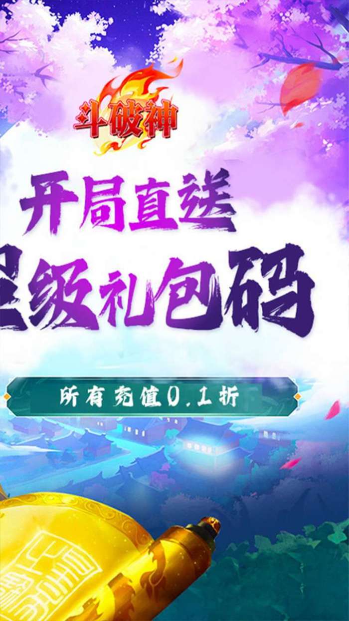 斗破神（0.1折封神录）图2