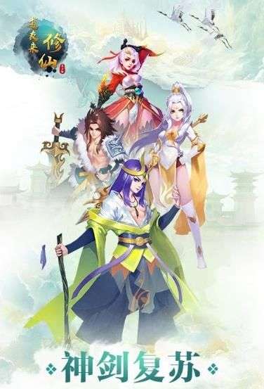 道友来修仙图2