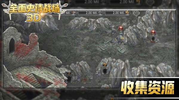 全面史诗战场3D图1
