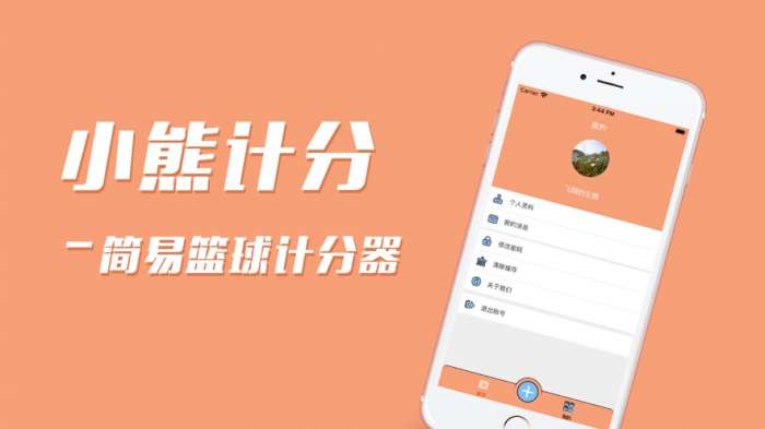 篮球计分器软件图1