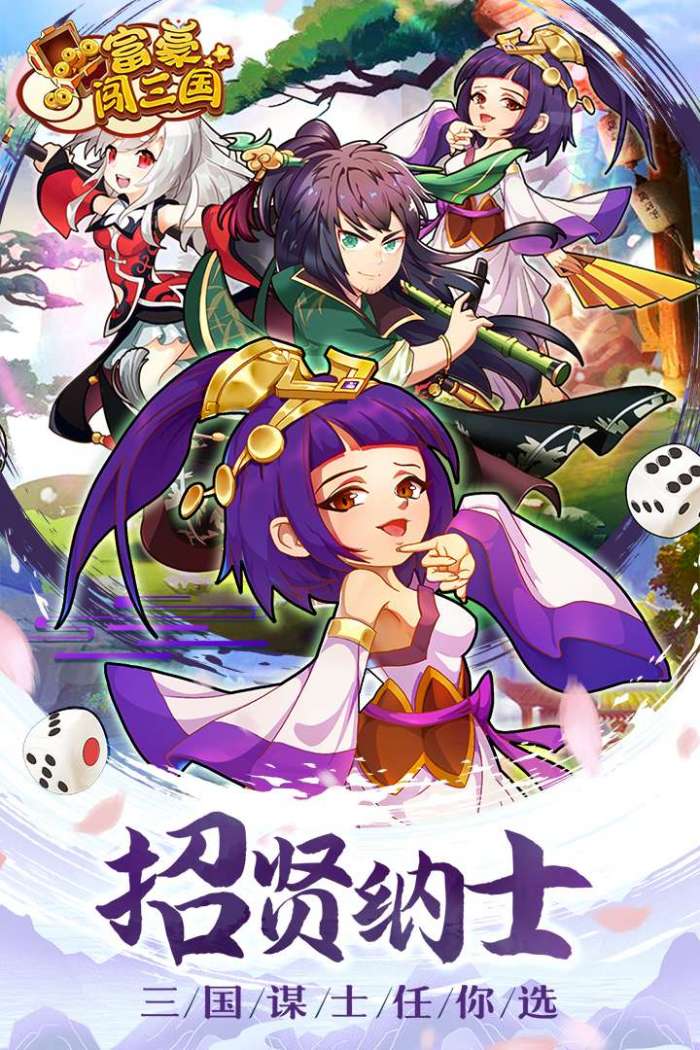 富豪闯三国图1