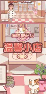 喵喵披萨店正版图2