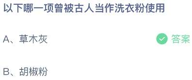 以下哪一项曾被古人当作洗衣粉使用