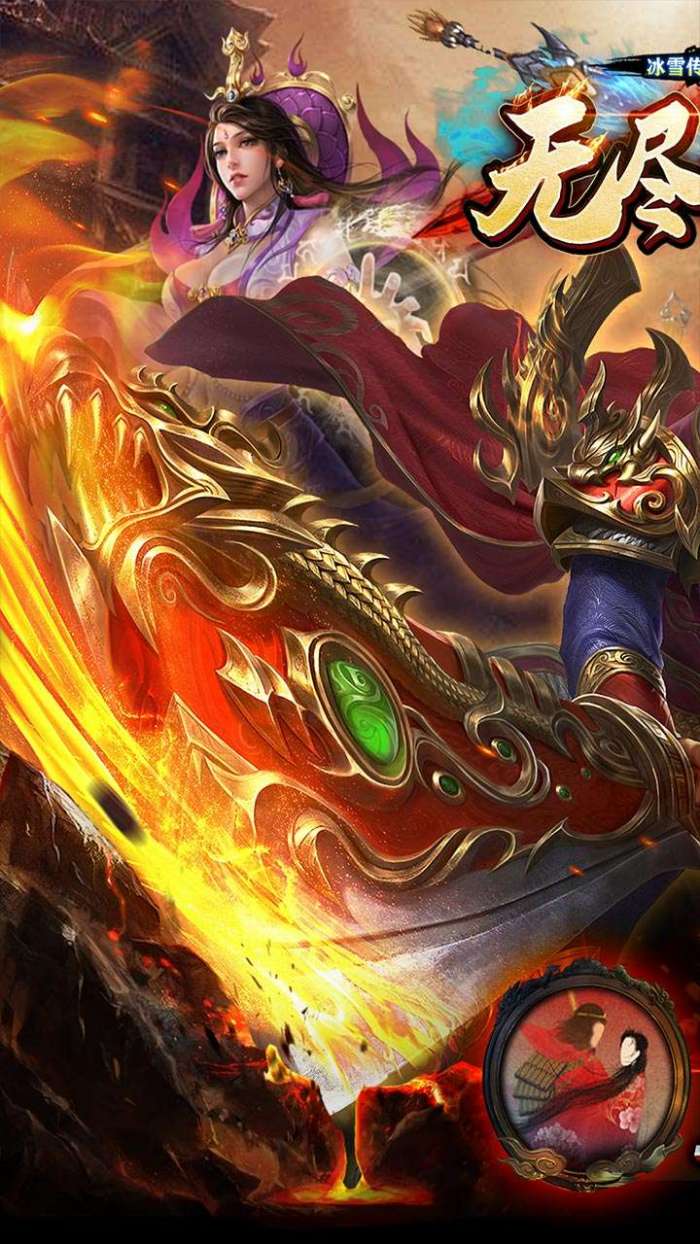 无尽争霸（冰雪传奇0.1折）图2