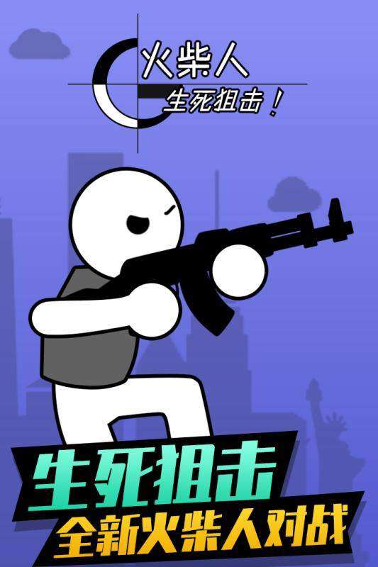 火柴人生死狙击图2